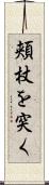 頬杖を突く Scroll