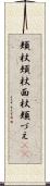 頬杖 Scroll