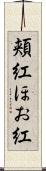 頬紅 Scroll
