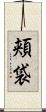 頬袋 Scroll