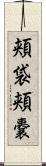 頬袋 Scroll