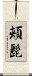 頬髭 Scroll