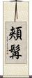 頬髯 Scroll