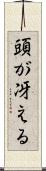 頭が冴える Scroll