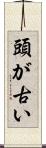頭が古い Scroll