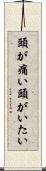 頭が痛い Scroll