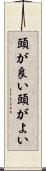 頭が良い Scroll