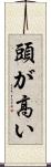 頭が高い Scroll