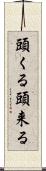 頭くる Scroll