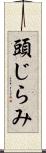 頭じらみ Scroll