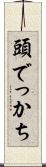 頭でっかち Scroll