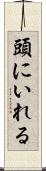 頭にいれる Scroll