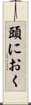 頭におく Scroll