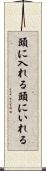 頭に入れる Scroll