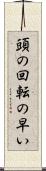 頭の回転の早い Scroll