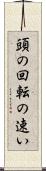 頭の回転の速い Scroll