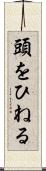 頭をひねる Scroll