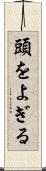 頭をよぎる Scroll