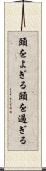 頭をよぎる Scroll