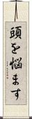 頭を悩ます Scroll