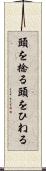 頭を捻る Scroll
