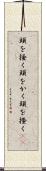 頭を掻く Scroll