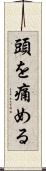頭を痛める Scroll