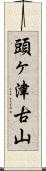 頭ヶ津古山 Scroll