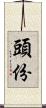 頭份 Scroll