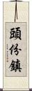 頭份鎮 Scroll