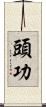 頭功 Scroll