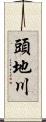 頭地川 Scroll