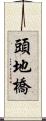 頭地橋 Scroll