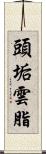 頭垢 Scroll
