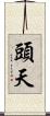 頭天 Scroll