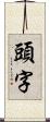 頭字 Scroll