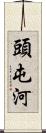 頭屯河 Scroll