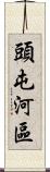 頭屯河區 Scroll