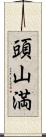 頭山満 Scroll