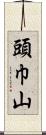 頭巾山 Scroll