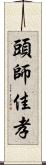 頭師佳孝 Scroll