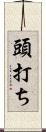頭打ち Scroll