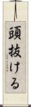 頭抜ける Scroll