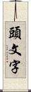 頭文字 Scroll