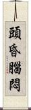 頭昏腦悶 Scroll