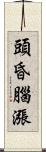 頭昏腦漲 Scroll