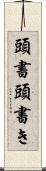 頭書 Scroll