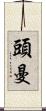 頭曼 Scroll