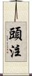頭注 Scroll