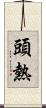 頭熱 Scroll